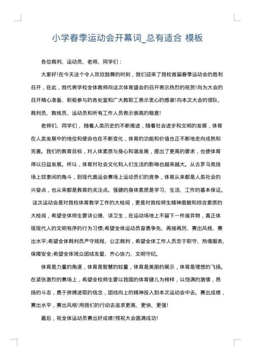 小学春季运动会开幕词_总有适合