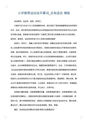 小学春季运动会开幕词_总有适合