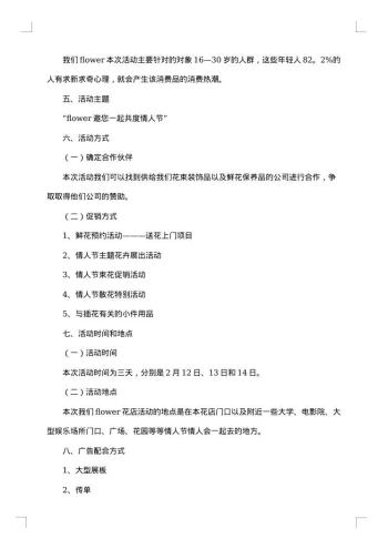 情人节活动策划方案两则