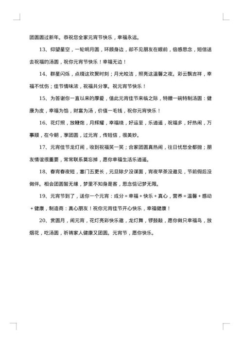 正月十五庆元宵贺词