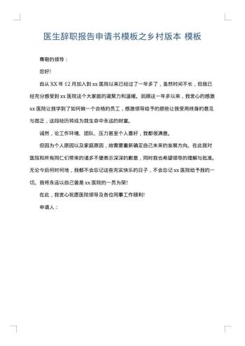 医生辞职报告申请书模板之乡村版本