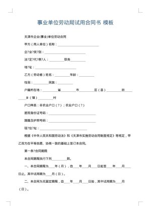 事业单位劳动局试用合同书
