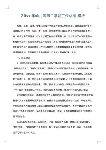 20xx年幼儿园第二学期工作总结