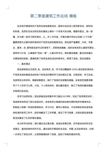 第二季度建筑工作总结