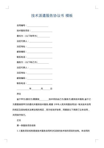 技术派遣服务协议书