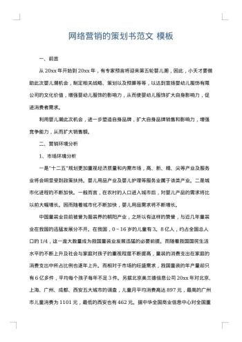 网络营销的策划书范文