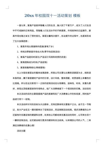 20xx年校园双十一活动策划