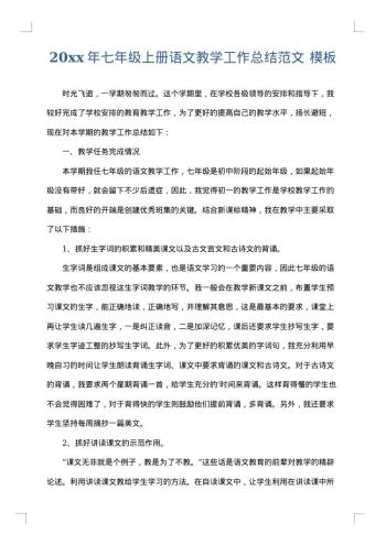 20xx年七年级上册语文教学工作总结范文