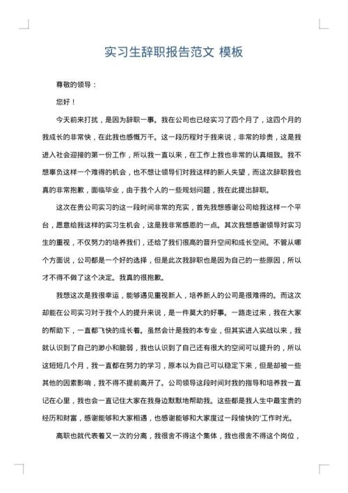 实习生辞职报告范文