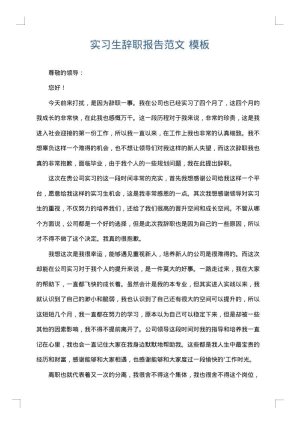 实习生辞职报告范文