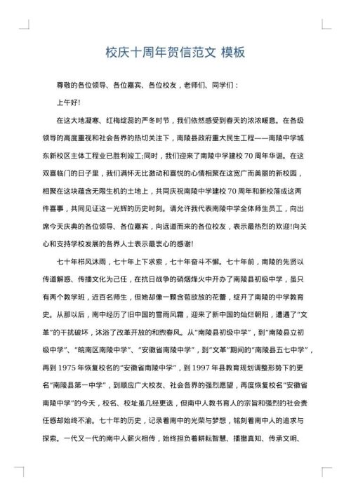 校庆十周年贺信范文
