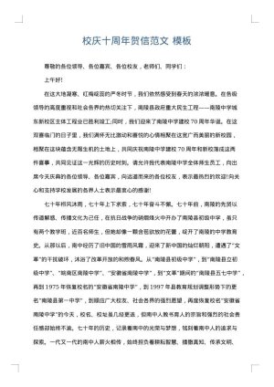 校庆十周年贺信范文