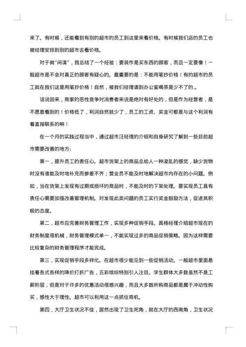 超市调研报告范文