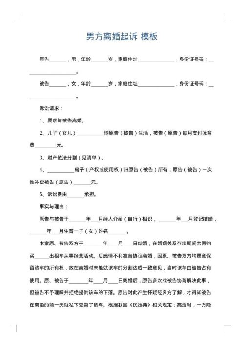 男方离婚起诉