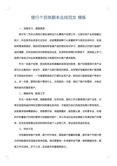 银行个贷岗期末总结范文