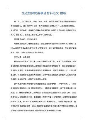 先进教师简要事迹材料范文