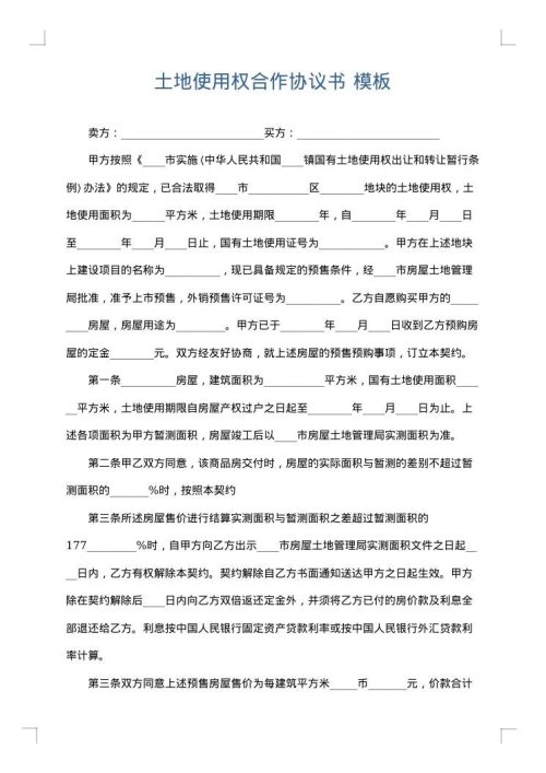 土地使用权合作协议书