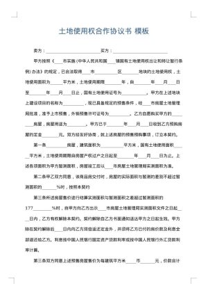 土地使用权合作协议书