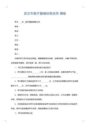 武汉市医疗器械经销合同