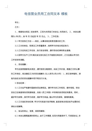 电信营业员用工合同文本