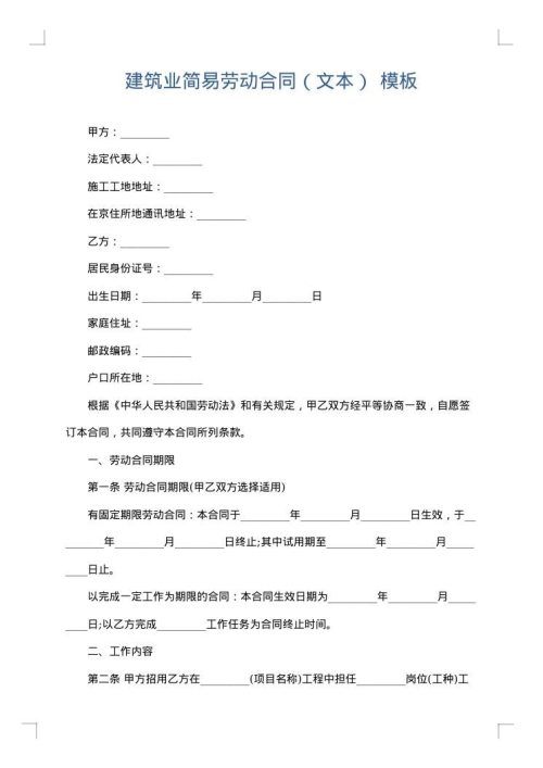 建筑业简易劳动合同（文本）