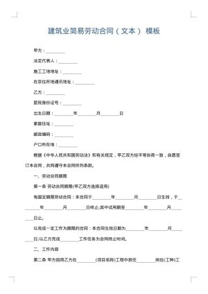 建筑业简易劳动合同（文本）