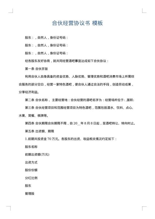 合伙经营协议书