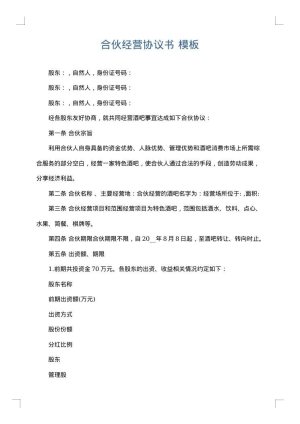 合伙经营协议书