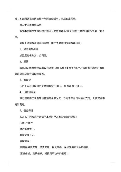 连锁加盟合同