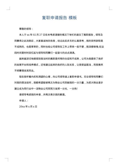 复职申请报告