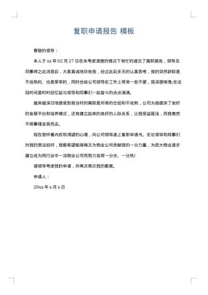 复职申请报告
