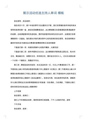 展示活动优选主持人串词