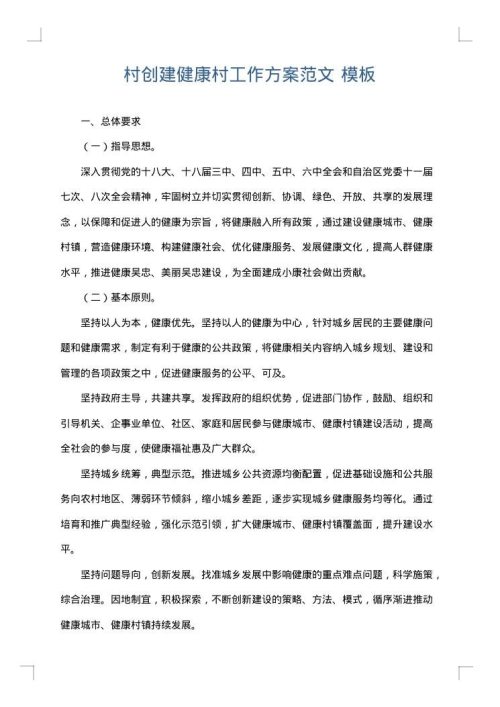 村创建健康村工作方案范文