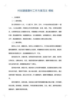 村创建健康村工作方案范文