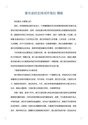 家长会的主持词开场白