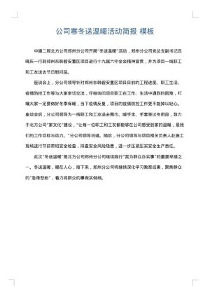 公司寒冬送温暖活动简报