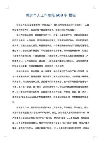 教师个人工作总结600字