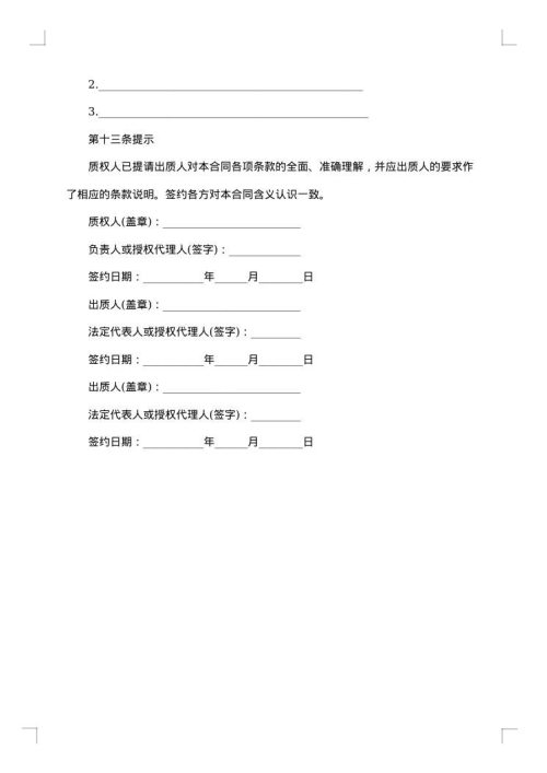 银行动产质押担保合同