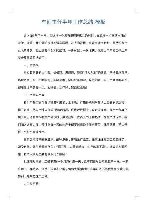 车间主任半年工作总结