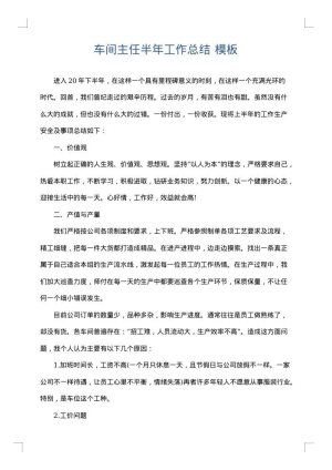 车间主任半年工作总结