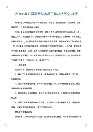2025年公司最新财务部工作总结范文