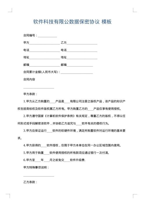 软件科技有限公数据保密协议