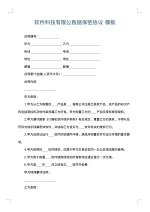 软件科技有限公数据保密协议