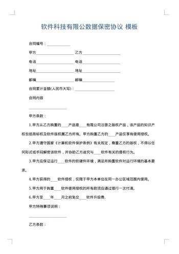 软件科技有限公数据保密协议