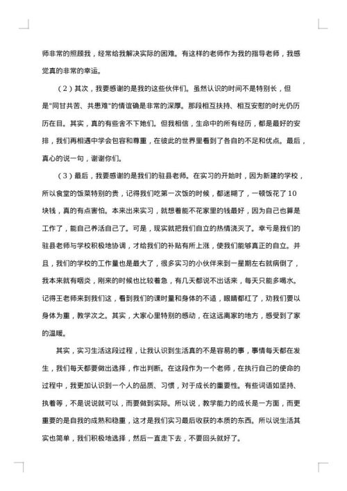 教师实习个人工作总结优秀范文