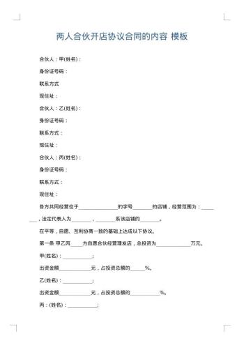 两人合伙开店协议合同的内容