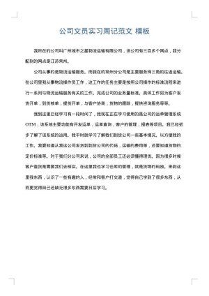公司文员实习周记范文