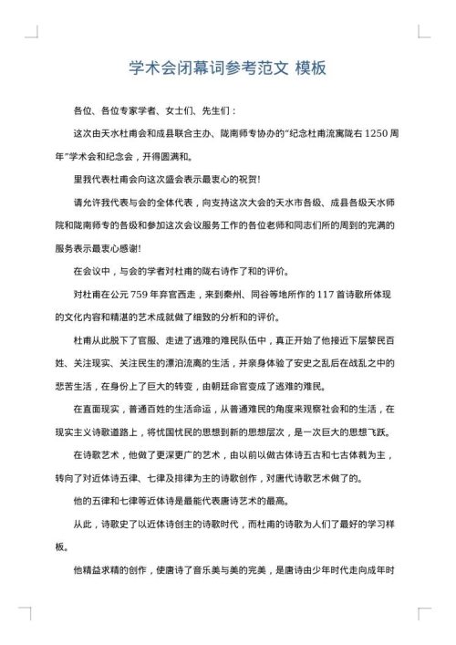 学术会闭幕词参考范文