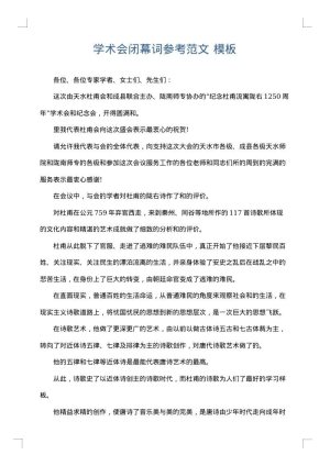 学术会闭幕词参考范文