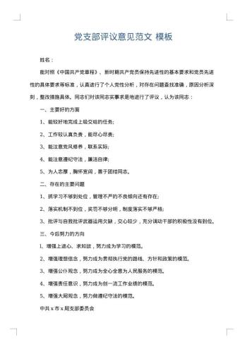 党支部评议意见范文